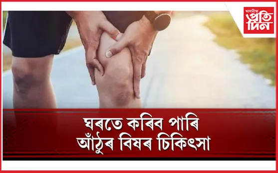 আঁঠুৰ বিষৰ পৰা পৰিত্ৰাণ পাবলৈ কি, কেনেকৈ খাব লাগে জানি লওঁক