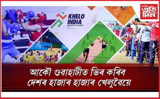 ১৯ ফেব্ৰুৱাৰী পৰা গুৱাহাটীত খেলো ইণ্ডিয়া ইউনিভাৰ্ছিটি গেমছ-অষ্টলক্ষ্মী ২০২৩