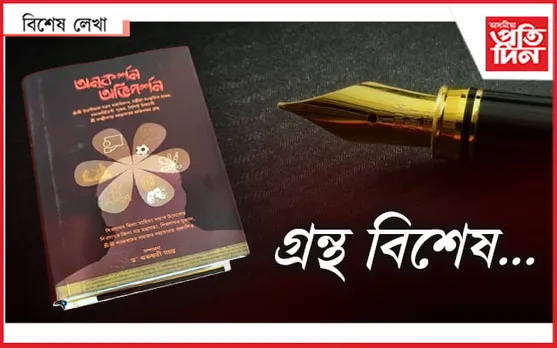 'অনুকৰ্শন অভিদৰ্শন' : লক্ষীকান্ত মহন্তৰ অভিনন্দ গ্ৰন্থ...