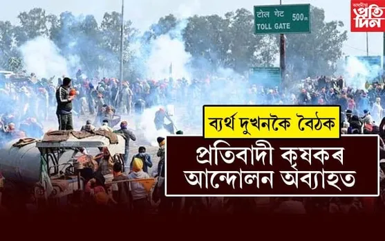 কৃষক সংগঠনৰ আজি ৰে'ল ৰোকো কাৰ্যসূচীঃ সন্ধিয়া কেন্দ্ৰীয় চৰকাৰৰে বৈঠক..