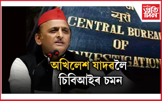 খনি কেলেংকাৰীঃ উত্তৰ প্ৰদেশৰ প্ৰাক্তন মুখ্যমন্ত্ৰীলৈ চিবিআইৰ চমন