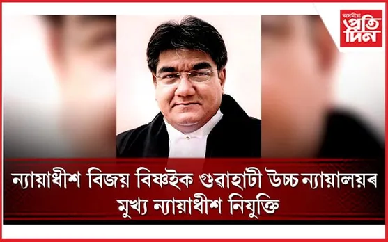 বিজয় বিষ্ণ গুৱাহাটী উচ্চ ন্যায়ালয়ৰ নতুন মুখ্য ন্যায়াধীশ