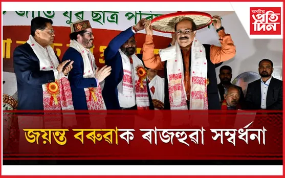 সাদিন-প্ৰতিদিন গোষ্ঠীৰ অধ্যক্ষ জয়ন্ত বৰুৱাক ৰাজহুৱা সম্বৰ্ধনা অনুসূচীত জাতি যুৱ ছাত্ৰ পৰিষদৰ