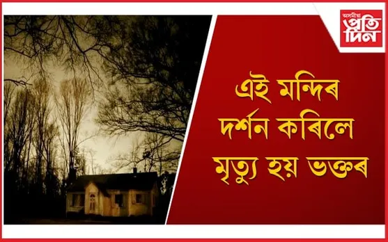 নৰকৰ দুৱাৰমুখ এই মন্দিৰ ! কাষৰে পাৰ হ’লেও নিশ্চিত মৃত্যু