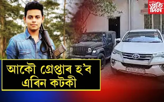 কাৰ আশীৰ্বাদত জামিন পাইছিল এৰিন কটকীয়ে? গ্ৰেপ্তাৰ হ'ব ছাইৰেন গেং !