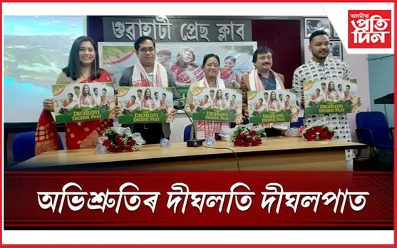 অভিশ্ৰুতি বেজবৰুৱাৰ 'দীঘলতি দীঘলপাত' শীৰ্ষক গীত মুকলি