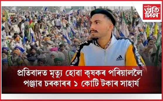 প্ৰতিবাদত মৃত্য়ু কৃষকৰ পৰিয়াললৈ পঞ্জাৱ চৰকাৰৰ ১ কোটি টকা আৰু চৰকাৰী চাকৰি