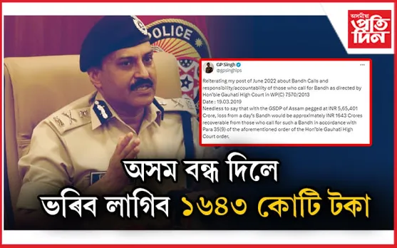 এদিন বন্ধত অসমত লোকচান ১৬৪৩ কোটি টকাৰ, সেই টকা ভৰিব লাগিব বন্ধ দিয়া সকলে...