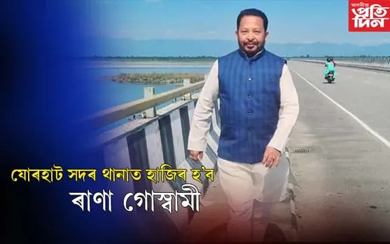 অসমৰ পৰা কেতিয়াবাই গ'ল ভাৰত জোড়ো ন্যায় যাত্ৰাঃ নগ'ল কংগ্ৰেছ নেতাৰ দুৰ্দশা