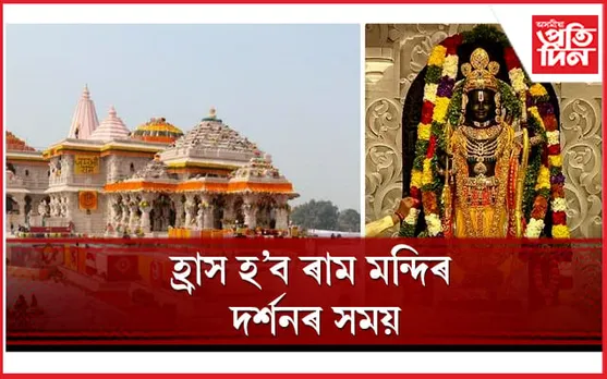 লাখ লাখ ভক্তক দৰ্শন দি ভাগৰি পৰিছে ৰামলালা !
