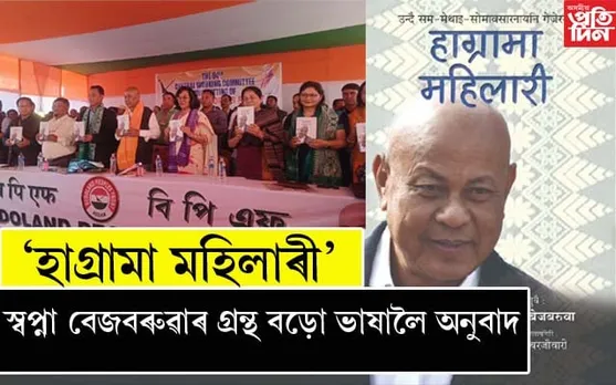 স্বপ্না বজবেৰুৱাৰ 'হাগ্ৰামা মহিলাৰী' শীৰ্ষক গ্ৰন্থ বড়ো ভাষালৈ অনুবাদঃ কলাইগাঁৱত উন্মোচন...