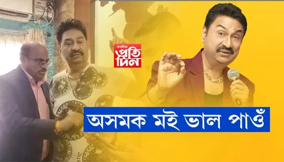 কোকৰাঝাৰত জনপ্ৰিয় কন্ঠশিল্পী কুমাৰ ছানু...