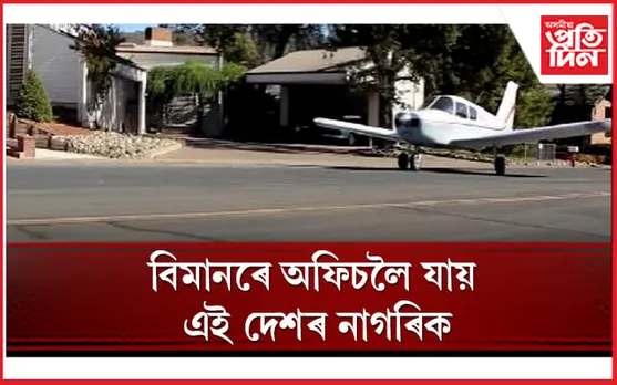 প্ৰত্যেকৰ ঘৰৰ বাহিৰত থাকে একোখনকৈ বিমান