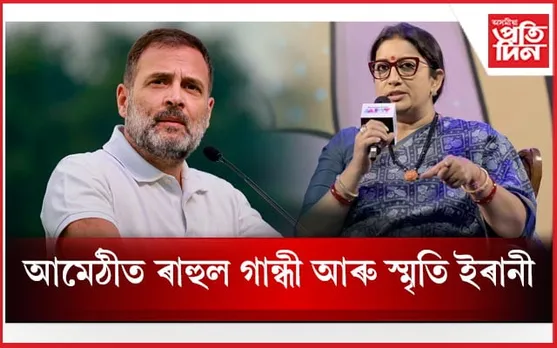 লোকসভা নিৰ্বাচনৰ পূৰ্বে গৰম ৰাজনীতি! আমেঠীত ৰাহুল গান্ধী আৰু স্মৃতি ইৰানী