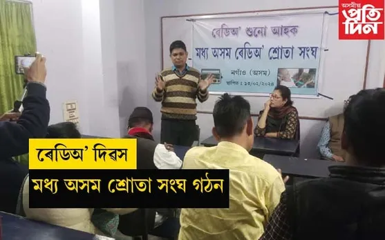 নগাৱঁত ৰেডিঅ' দিৱস পালনঃ মধ্য অসম শ্ৰোতা সংঘ গঠন...