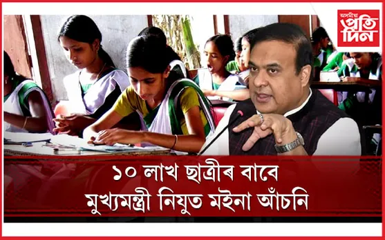 ছাত্ৰীৰ বাবে মুখ্যমন্ত্ৰীৰ 'মইনা আঁচনি'...