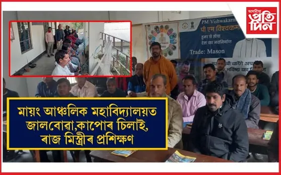 মায়ং আঞ্চলিক মহাবিদ্যালয়ত উদ্যমিতা আৰু দক্ষতা বিকাশৰ প্ৰশিক্ষণ শিবিৰ