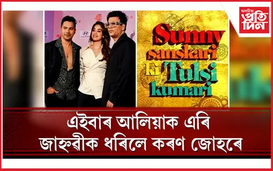 ‘ছানী সংস্কাৰী কি তুলসী কুমাৰী’ৰ বাবে আপুনি সাজুনে ?