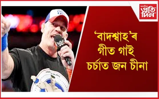 বিশ্ব বিখ্যাত খেলুৱৈৰ মুখত এতিয়া ‘ভ’লী চি ছুৰত’