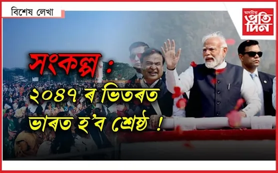 মোডীৰ বাণী, আশাৰ ৰেঙণি