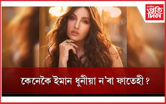 দামী ক্ৰীম নহয়, ফাদিল হ’ল ন’ৰাৰ  সৌন্দৰ্যৰ ৰহস্য