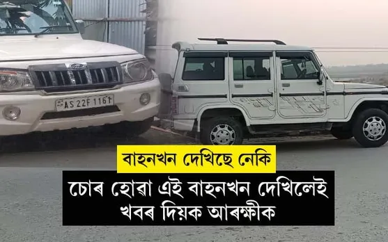 ওৰাং চাৰিআলিৰ পৰা চুৰি বলেৰ' বাহন...