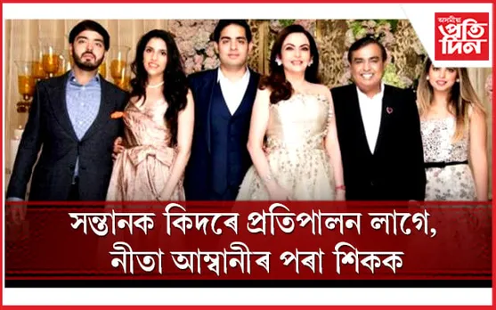 ইমান ধনী হৈও তিনিওটা সন্তানকে গঢ়ি তুলিছে সাধাৰণ-সংস্কাৰী 