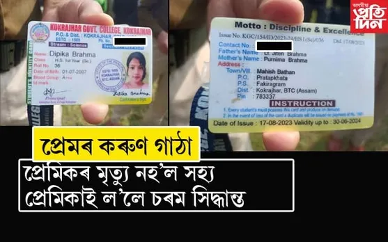 অপূৰ্ণ এক প্ৰেমৰ কৰুণ পৰিণতিঃ প্ৰেমিকৰ দুৰ্ঘটনাত মৃত্যু, প্ৰেমিকাৰ আত্মহত্যা...