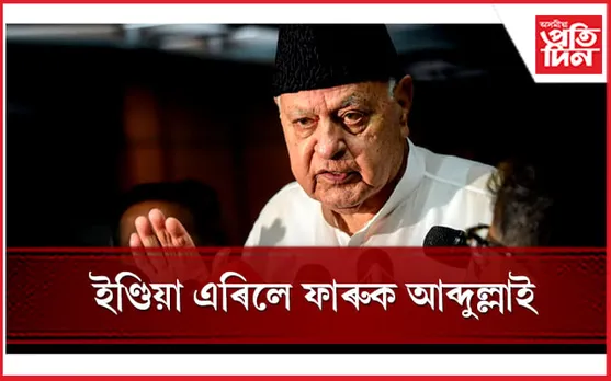 ইণ্ডিয়া এৰিলে জম্মু-কাশ্মীৰৰ প্ৰাক্তন মুখ্যমন্ত্ৰী ফাৰুক আব্দুল্লাই