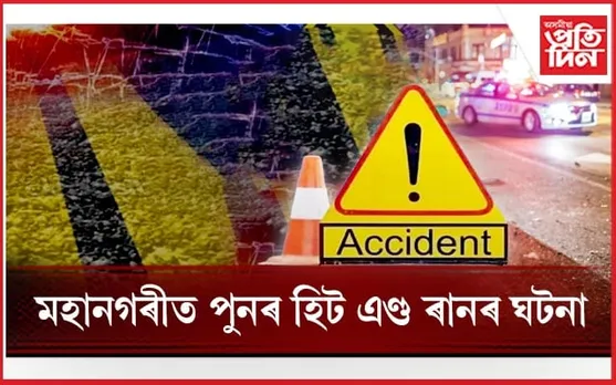 অচিনাক্ত বাহনৰ খুন্দাত মহিলাৰ মৃত্যু, উদ্ধাৰ হোৱা নাই পৰিচয়