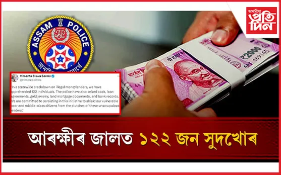 সুদখোৰৰ বিৰুদ্ধে চলিছে তীব্ৰতৰ অভিযানঃ ১২২ জনক গ্ৰেপ্তাৰ