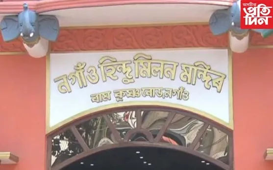 নগাঁও হিন্দু মিলন মন্দিৰত বাৰ্ষিক মহোৎসৱ মাঘী পূৰ্ণিমা উৎসৱ উৎযাপন...