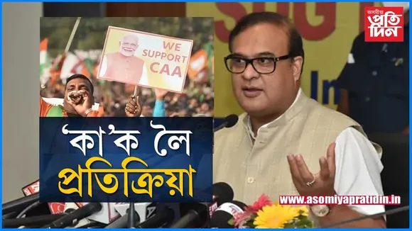 ন্যায়ালয়েহে সিদ্ধান্ত ল’বঃ কা’ লৈ ড০ হিমন্ত বিশ্ব শৰ্মাৰ প্ৰতিক্ৰিয়া...