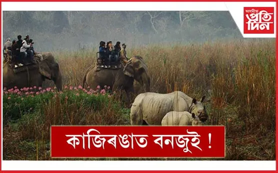 কাজিৰঙাত কন্ট্ৰল বাৰ্ণিং প্ৰক্ৰিয়া