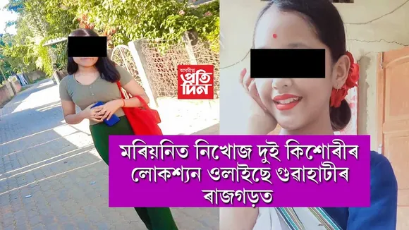 মৰিয়নিৰ দুই ছাত্ৰী নিখোজঃ গুৱাহাটীত ওলাইছে দুয়োৰে লোকেশ্যন...