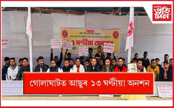 মাতৃভাষা মাধ্যম বিৰোধী সিদ্ধান্তৰ প্ৰতিবাদত গোলাঘাটত আছুৰ ১৩ ঘণ্টীয়া অনশন