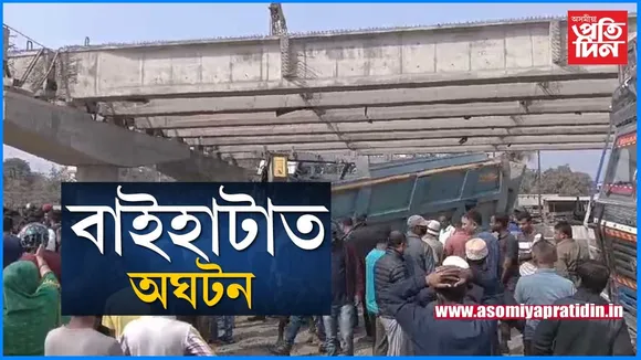 বাইহাটাত খহিঁ পৰিল নিৰ্মীয়মান উৰণ সেতুঁঃ এজনৰ মৃত্যুৰ লগতে আৰু শ্ৰমিক আৱদ্ধ হৈ থকাৰ সন্দেহ...