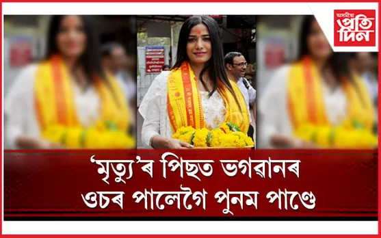 আকৌ বিতৰ্কিত মন্তব্য কৰি অনুৰাগীক ক্ষোভিত কৰিলে এইগৰাকী অভিনেত্ৰীয়ে