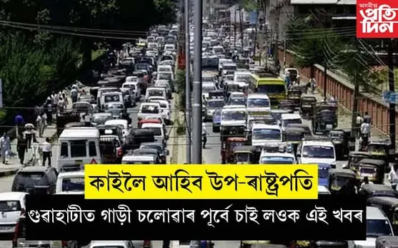 কাইলৈ অসমলৈ আহিব উপ-ৰাষ্ট্ৰপতিঃ প্ৰদান কৰিব ৰাজ্যিক বঁটাসমূহ... 