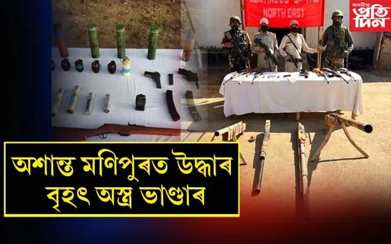 মণিপুৰৰ দুই জিলাৰ পৰা উদ্ধাৰ অবৈধ অস্ত্ৰৰ ভাণ্ডাৰ...
