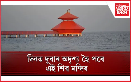 আপুনিও দৰ্শন কৰি আহক এই ‘বিশেষ’ মন্দিৰ, য’ত প্ৰকৃতিয়ে কৰে শিৱ লিংগৰ অভিষেক