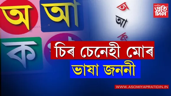 আজি আন্তৰ্জাতিক মাতৃভাষা দিৱসঃ কেতিয়াৰে পৰা কিয় পালন কৰা হয় এই দিৱস…