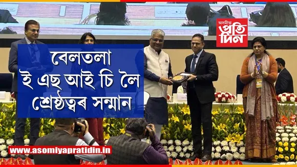 বেলতলা ই এছ আই চি হাস্পতাললৈ শ্ৰেষ্ঠত্বৰ সন্মান...