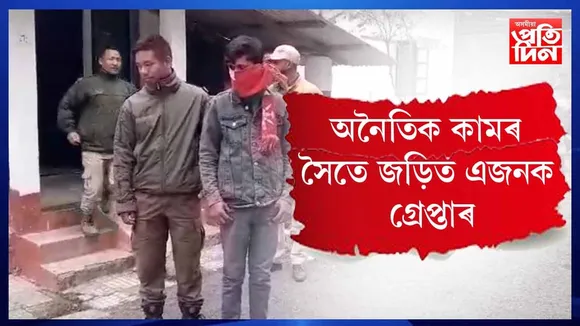 অসম - অৰুণাচল সীমান্তৰ চিজুচাত  আৰক্ষীৰ সফল অভিযান...