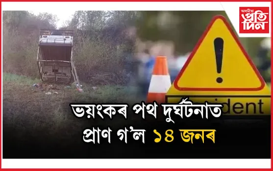 ভয়ংকৰ পথ দুৰ্ঘটনাঃ মৃতকৰ পৰিয়াললৈ ৪ লাখ টকাকৈ আৰ্থিক সাহাৰ্য মুখ্যমন্ত্ৰীৰ