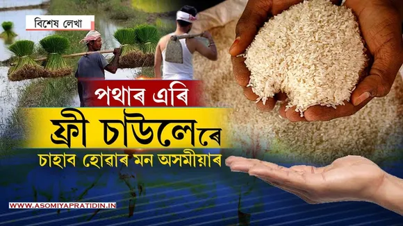 নিমখৰ বাদে একো নিকিনা অসমীয়াৰ আজি ফ্ৰী চাউলেৰে পেট ভৰে!