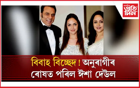 ছ’চিয়েল মেডিয়াত সমালোচনাৰে থকা-সৰকা কৰিছে হেমা-ধৰ্মেন্দ্ৰৰ কন্যাক