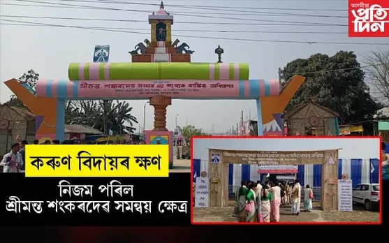 নিতাল পৰিল শংকৰ সংঘৰ অধিবেশনস্থলীঃ চকুলোৰে বিদায় ল'লে প্ৰতিনিধিসকলে...