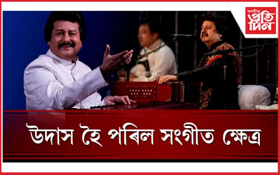 সকলোকে উদাস কৰি গ'লগৈ 'গজল সম্ৰাট' পংকজ উধাস...