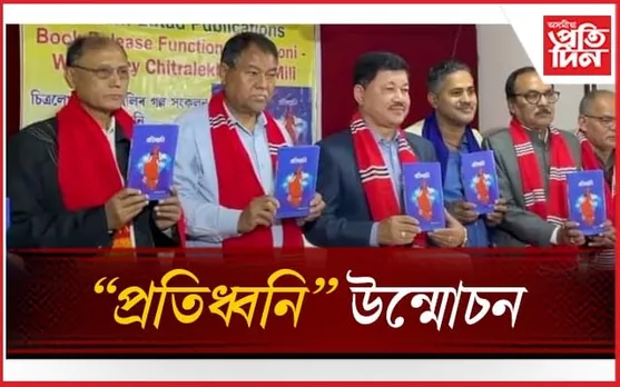 দিশপুৰত চিত্ৰলেখা টায়ে মিলিৰ গল্প সংকলন উন্মোচন